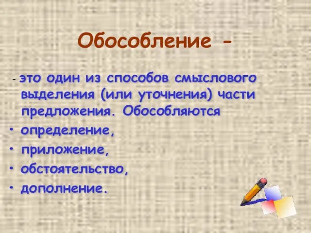 Обособление - - это один из способов смыслового выделения (или уточнения) части