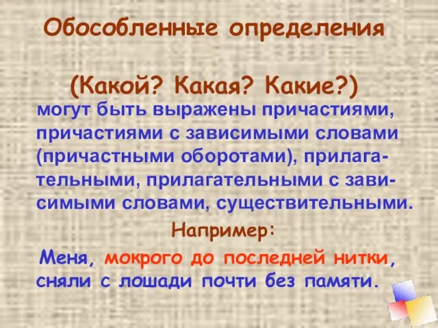 Обособленные определения (Какой? Какая? Какие?) могут быть выражены причастиями, причастиями с зависимыми