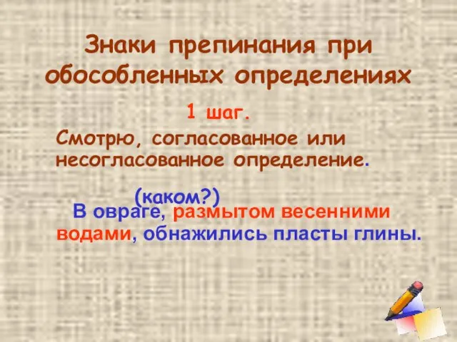 Знаки препинания при обособленных определениях 1 шаг. Смотрю, согласованное или несогласованное определение.