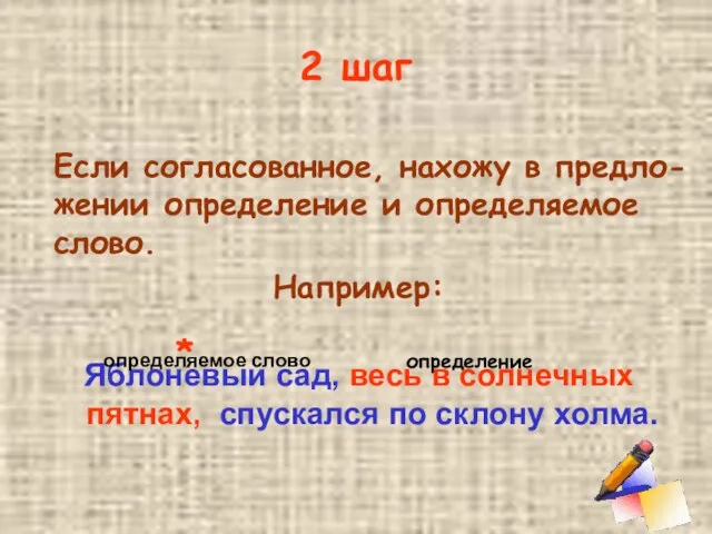 2 шаг Если согласованное, нахожу в предло-жении определение и определяемое слово. Например: