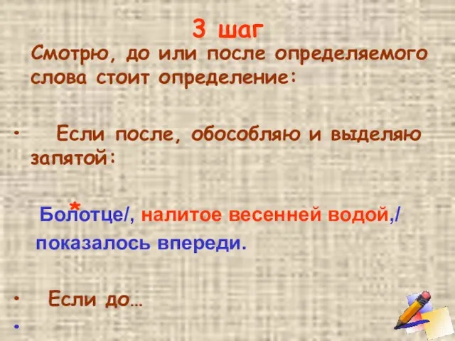 3 шаг Смотрю, до или после определяемого слова стоит определение: Если после,