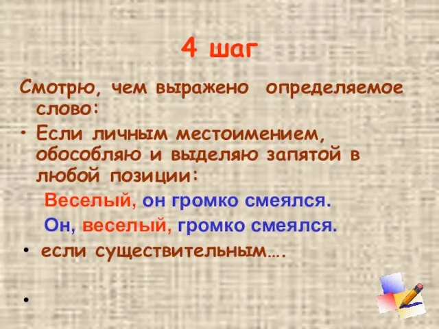 4 шаг Смотрю, чем выражено определяемое слово: Если личным местоимением, обособляю и