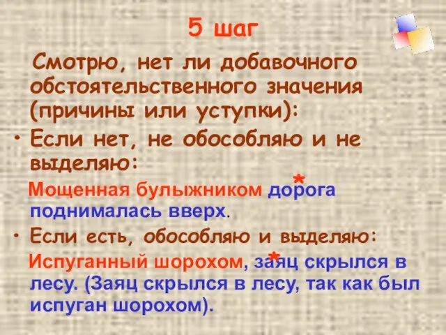 5 шаг Смотрю, нет ли добавочного обстоятельственного значения (причины или уступки): Если