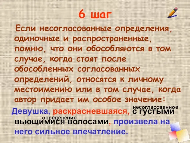 6 шаг Если несогласованные определения, одиночные и распространенные, помню, что они обособляются