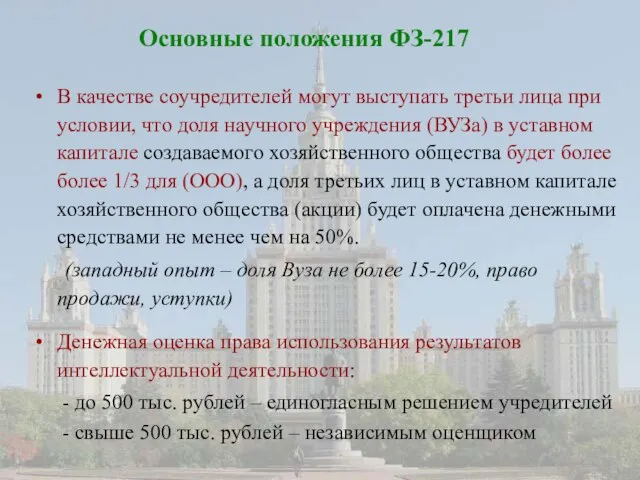 Основные положения ФЗ-217 В качестве соучредителей могут выступать третьи лица при условии,