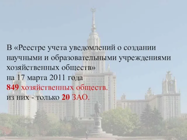 В «Реестре учета уведомлений о создании научными и образовательными учреждениями хозяйственных обществ»