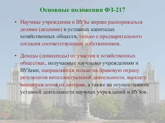 Основные положения ФЗ-217 Научные учреждения и ВУЗы вправе распоряжаться долями (акциями) в