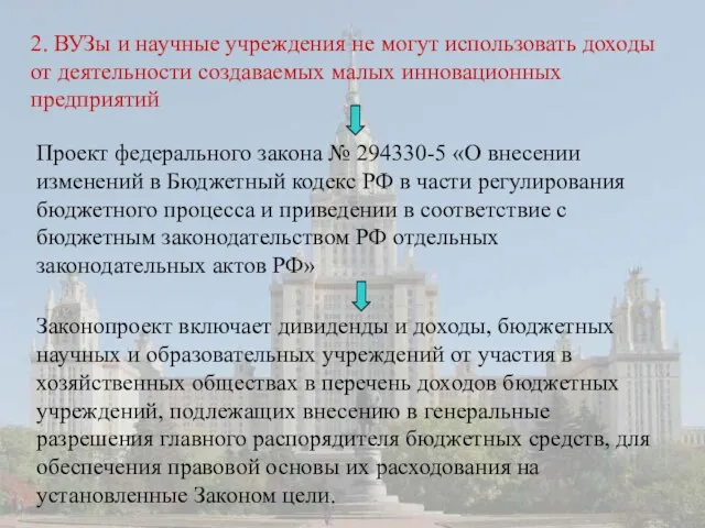 2. ВУЗы и научные учреждения не могут использовать доходы от деятельности создаваемых