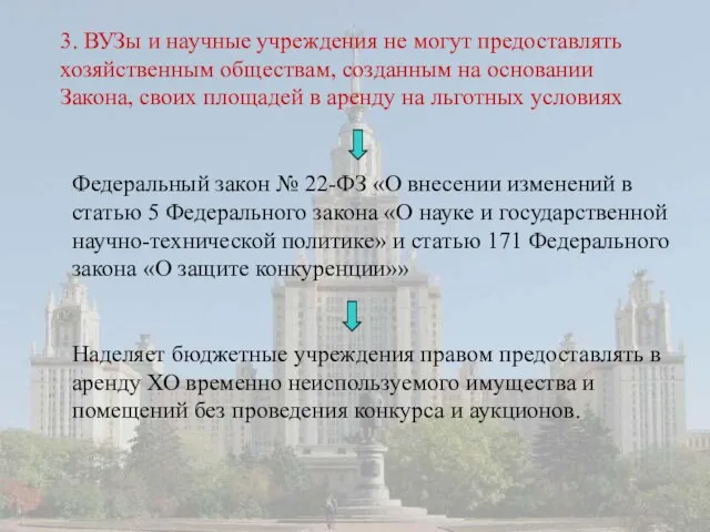 3. ВУЗы и научные учреждения не могут предоставлять хозяйственным обществам, созданным на