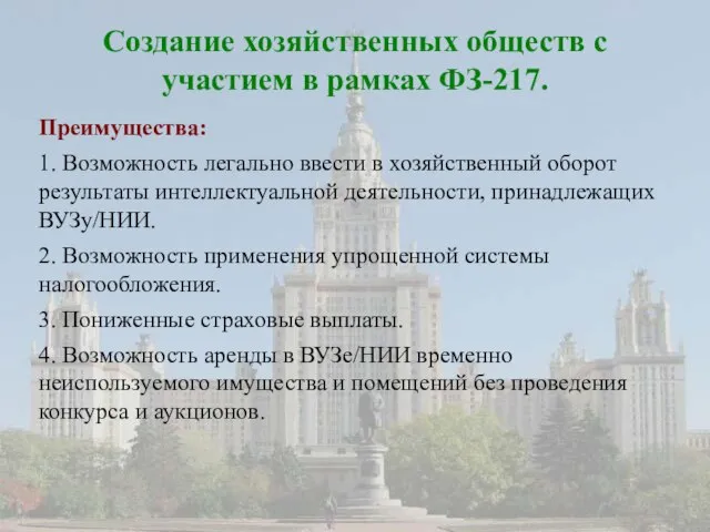 Создание хозяйственных обществ с участием в рамках ФЗ-217. Преимущества: 1. Возможность легально