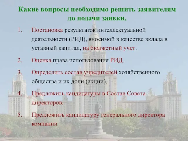 Какие вопросы необходимо решить заявителям до подачи заявки. Постановка результатов интеллектуальной деятельности