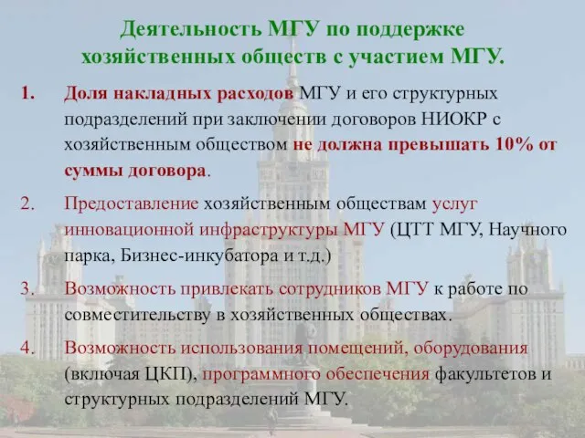 Деятельность МГУ по поддержке хозяйственных обществ с участием МГУ. Доля накладных расходов