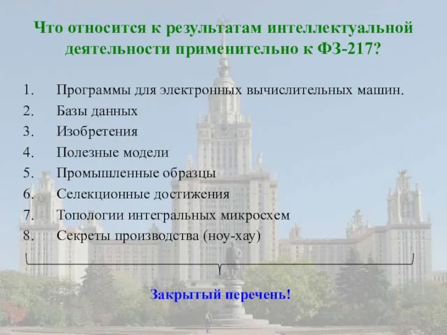 Что относится к результатам интеллектуальной деятельности применительно к ФЗ-217? Программы для электронных