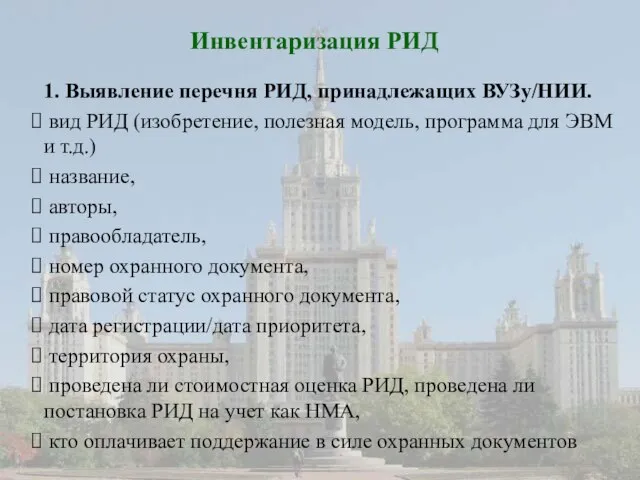 Инвентаризация РИД 1. Выявление перечня РИД, принадлежащих ВУЗу/НИИ. вид РИД (изобретение, полезная