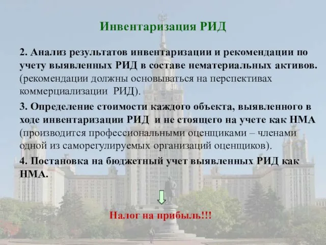 Инвентаризация РИД 2. Анализ результатов инвентаризации и рекомендации по учету выявленных РИД