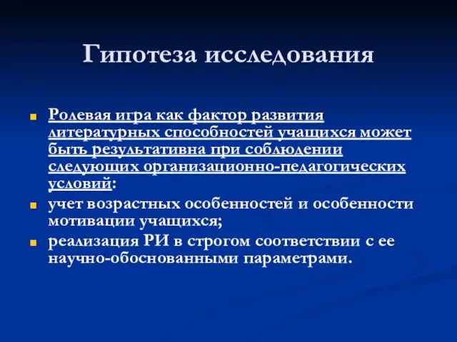 Гипотеза исследования Ролевая игра как фактор развития литературных способностей учащихся может быть