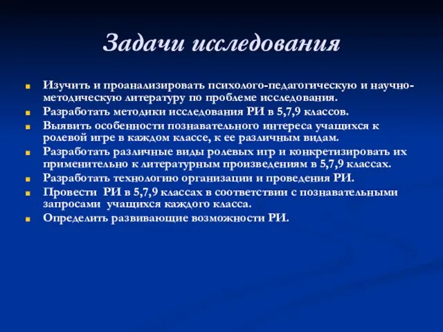 Задачи исследования Изучить и проанализировать психолого-педагогическую и научно-методическую литературу по проблеме исследования.