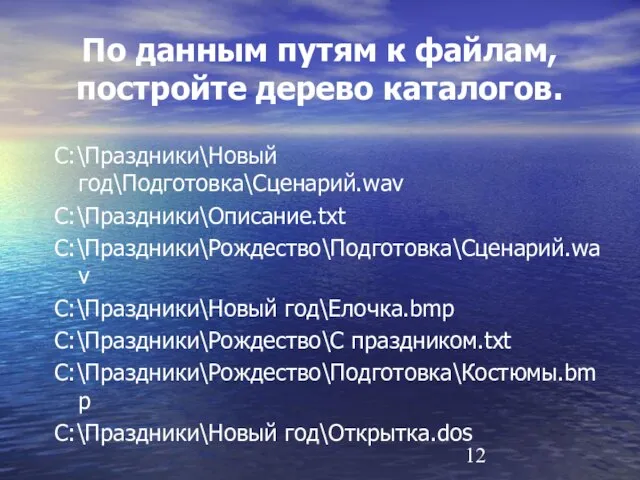 По данным путям к файлам, постройте дерево каталогов. С:\Праздники\Новый год\Подготовка\Сценарий.wav С:\Праздники\Описание.txt С:\Праздники\Рождество\Подготовка\Сценарий.wav