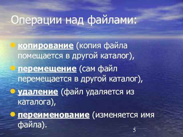 Операции над файлами: копирование (копия файла помещается в другой каталог), перемещение (сам