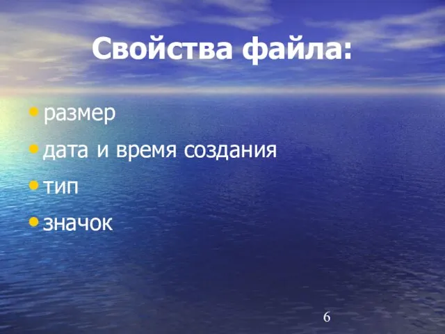 Свойства файла: размер дата и время создания тип значок