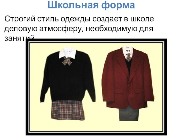 Школьная форма Строгий стиль одежды создает в школе деловую атмосферу, необходимую для занятий.