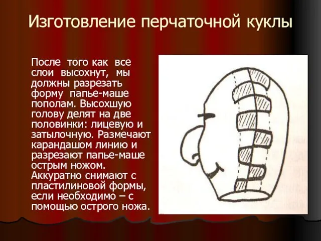 Изготовление перчаточной куклы После того как все слои высохнут, мы должны разрезать