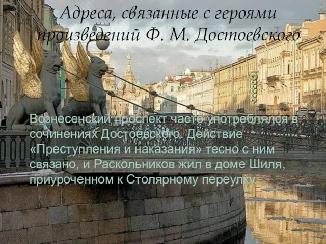 Адреса, связанные с героями произведений Ф. М. Достоевского Вознесенский проспект часто употреблялся