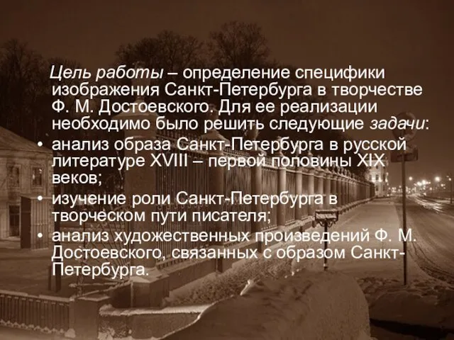 Цель работы – определение специфики изображения Санкт-Петербурга в творчестве Ф. М. Достоевского.