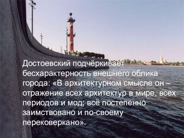 Достоевский подчёркивает бесхарактерность внешнего облика города: «В архитектурном смысле он – отражение