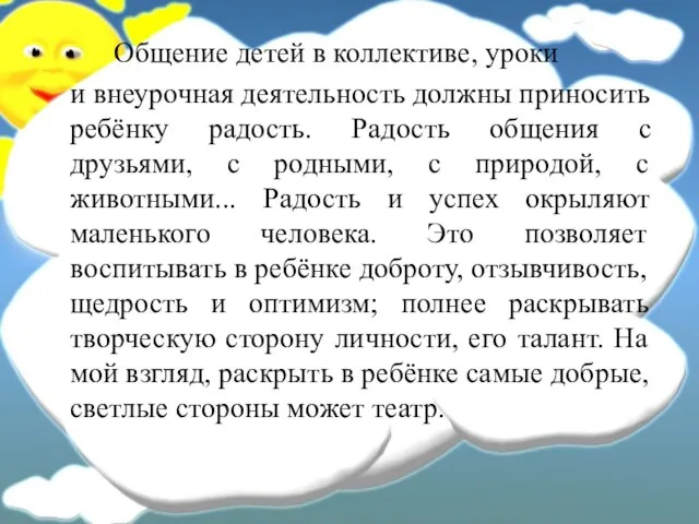 Общение детей в коллективе, уроки и внеурочная деятельность должны приносить ребёнку радость.