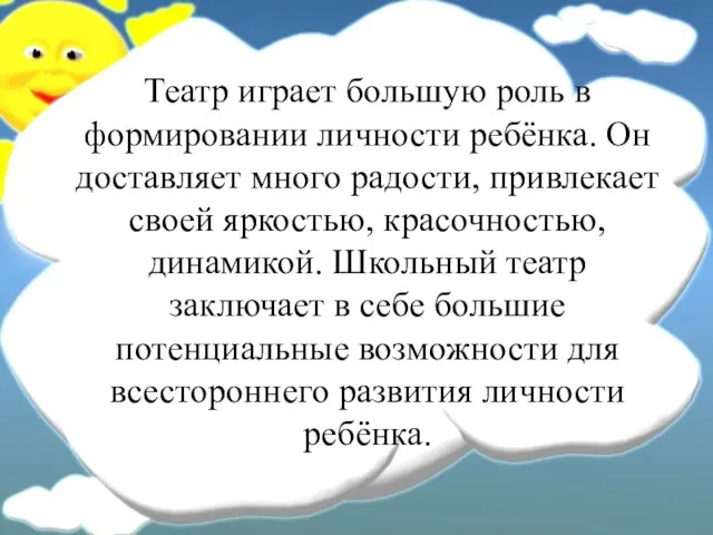 Театр играет большую роль в формировании личности ребёнка. Он доставляет много радости,