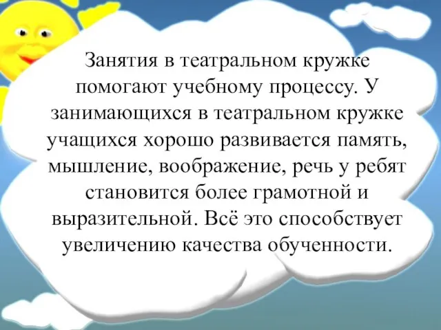 Занятия в театральном кружке помогают учебному процессу. У занимающихся в театральном кружке