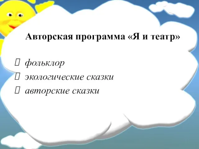 Авторская программа «Я и театр» фольклор экологические сказки авторские сказки