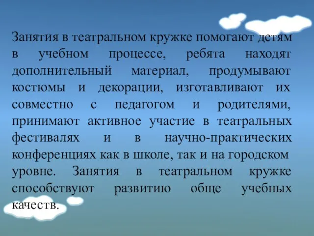 Занятия в театральном кружке помогают детям в учебном процессе, ребята находят дополнительный