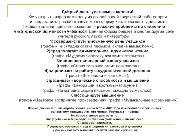 Добрый день, уважаемые коллеги! Хочу открыть перед вами одну из дверей своей