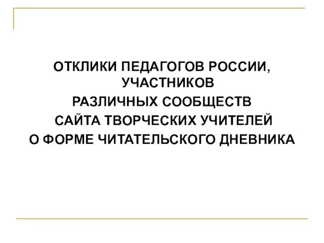 ОТКЛИКИ ПЕДАГОГОВ РОССИИ, УЧАСТНИКОВ РАЗЛИЧНЫХ СООБЩЕСТВ САЙТА ТВОРЧЕСКИХ УЧИТЕЛЕЙ О ФОРМЕ ЧИТАТЕЛЬСКОГО ДНЕВНИКА