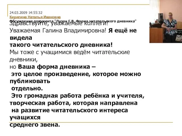 Здравствуйте, уважаемые коллеги! Уважаемая Галина Владимировна! Я ещё не видела такого читательского