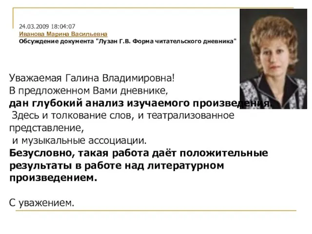 Уважаемая Галина Владимировна! В предложенном Вами дневнике, дан глубокий анализ изучаемого произведения.