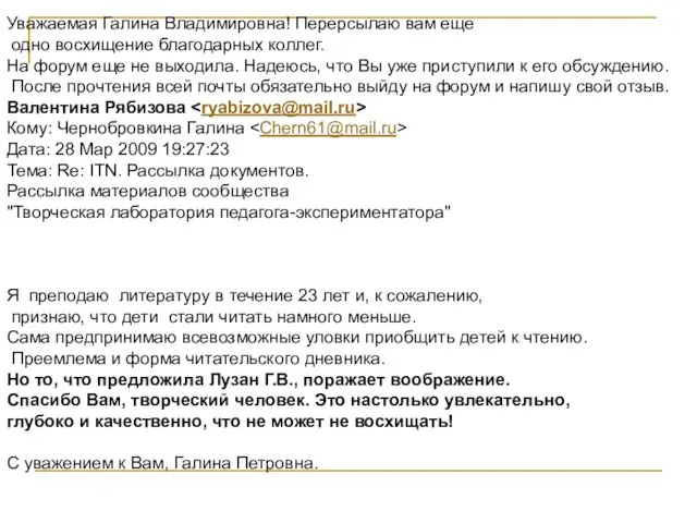 Уважаемая Галина Владимировна! Перерсылаю вам еще одно восхищение благодарных коллег. На форум