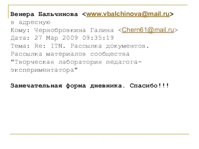 Венера Бальчинова в адресную Кому: Чернобровкина Галина Дата: 27 Мар 2009 09:35:19