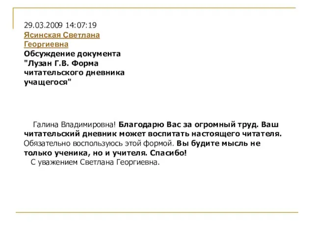 Галина Владимировна! Благодарю Вас за огромный труд. Ваш читательский дневник может воспитать