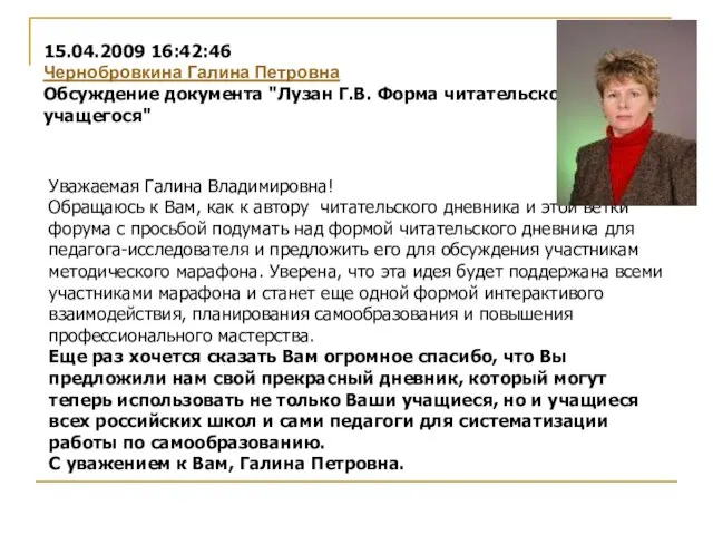 Уважаемая Галина Владимировна! Обращаюсь к Вам, как к автору читательского дневника и