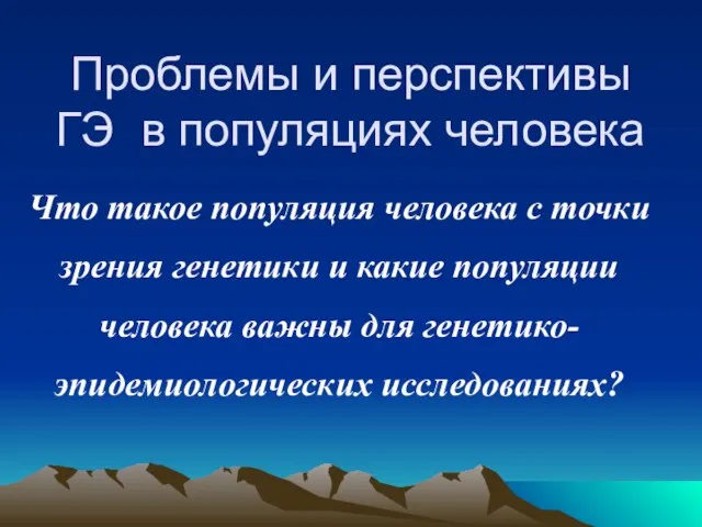 Что такое популяция человека с точки зрения генетики и какие популяции человека