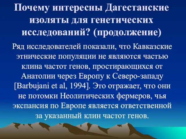 Почему интересны Дагестанские изоляты для генетических исследований? (продолжение) Ряд исследователей показали, что