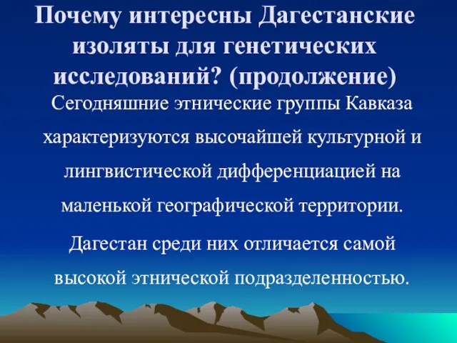 Сегодняшние этнические группы Кавказа характеризуются высочайшей культурной и лингвистической дифференциацией на маленькой