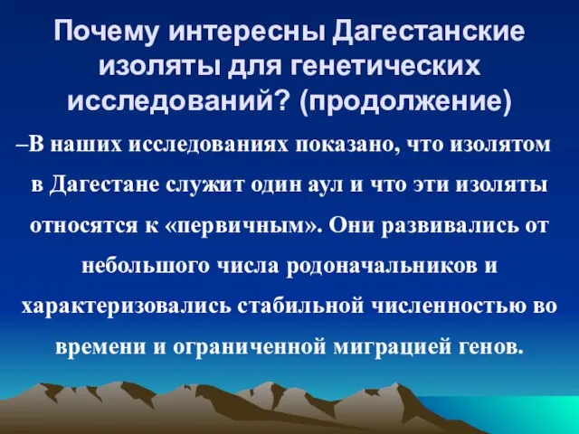 Почему интересны Дагестанские изоляты для генетических исследований? (продолжение) В наших исследованиях показано,