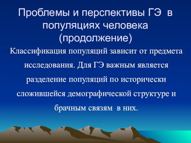 Классификация популяций зависит от предмета исследования. Для ГЭ важным является разделение популяций