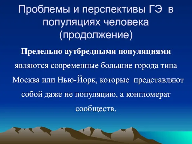 Проблемы и перспективы ГЭ в популяциях человека (продолжение) Предельно аутбредными популяциями являются