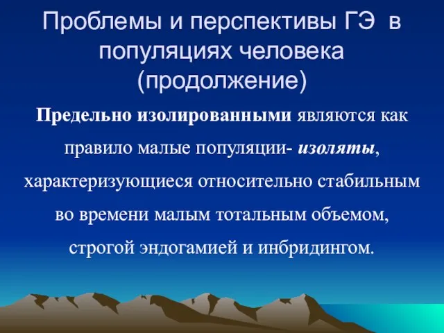 Проблемы и перспективы ГЭ в популяциях человека (продолжение) Предельно изолированными являются как