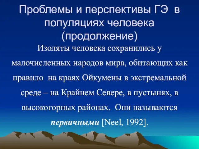 Изоляты человека сохранились у малочисленных народов мира, обитающих как правило на краях